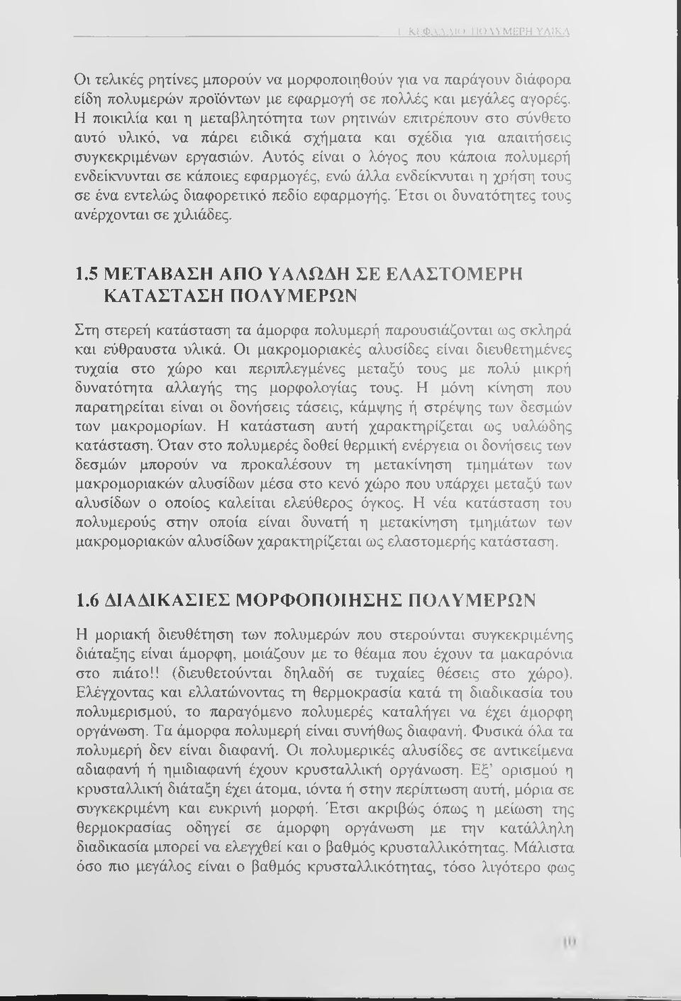 Αυτός είναι ο λόγος που κάποια πολυμερή ενδείκνυνται σε κάποιες εφαρμογές, ενώ άλλα ενδείκνυται η χρήση τους σε ένα εντελώς διαφορετικό πεδίο εφαρμογής.