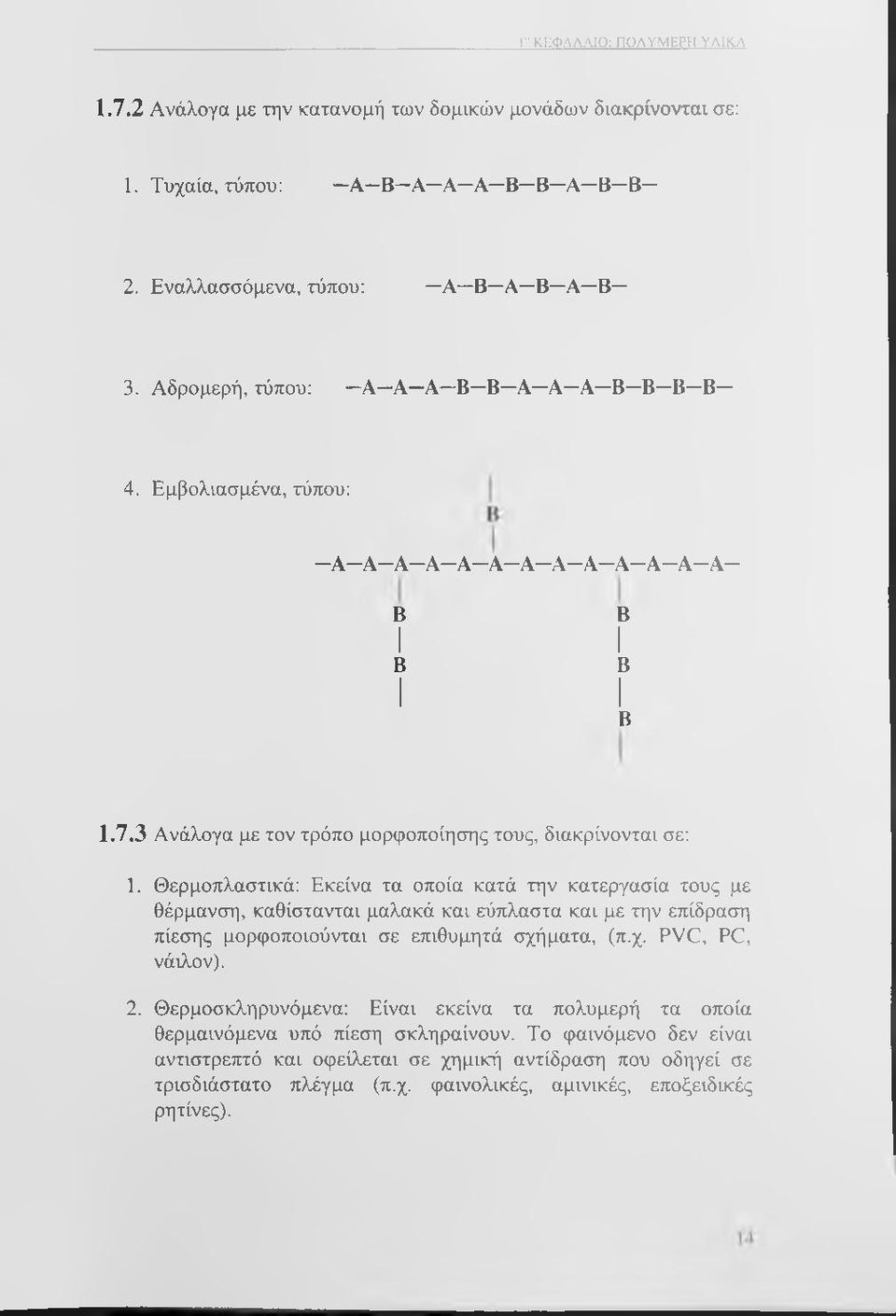 3 Ανάλογα με τον τρόπο μορφοποίησης τους, διακρίνονται σε: 1.