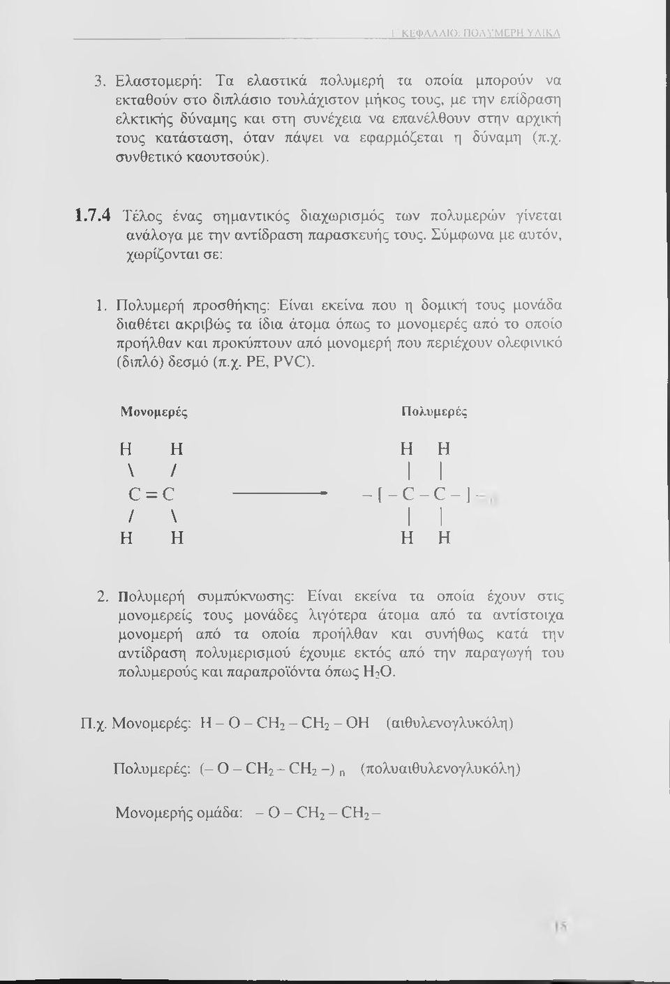 πάψει να εφαρμόζεται η δύναμη (π.χ. συνθετικό καουτσούκ). 1.7.4 Τέλος ένας σημαντικός διαχωρισμός των πολυμερών γίνεται ανάλογα με την αντίδραση παρασκευής τους. Σύμφωνα με αυτόν, χωρίζονται σε: 1.