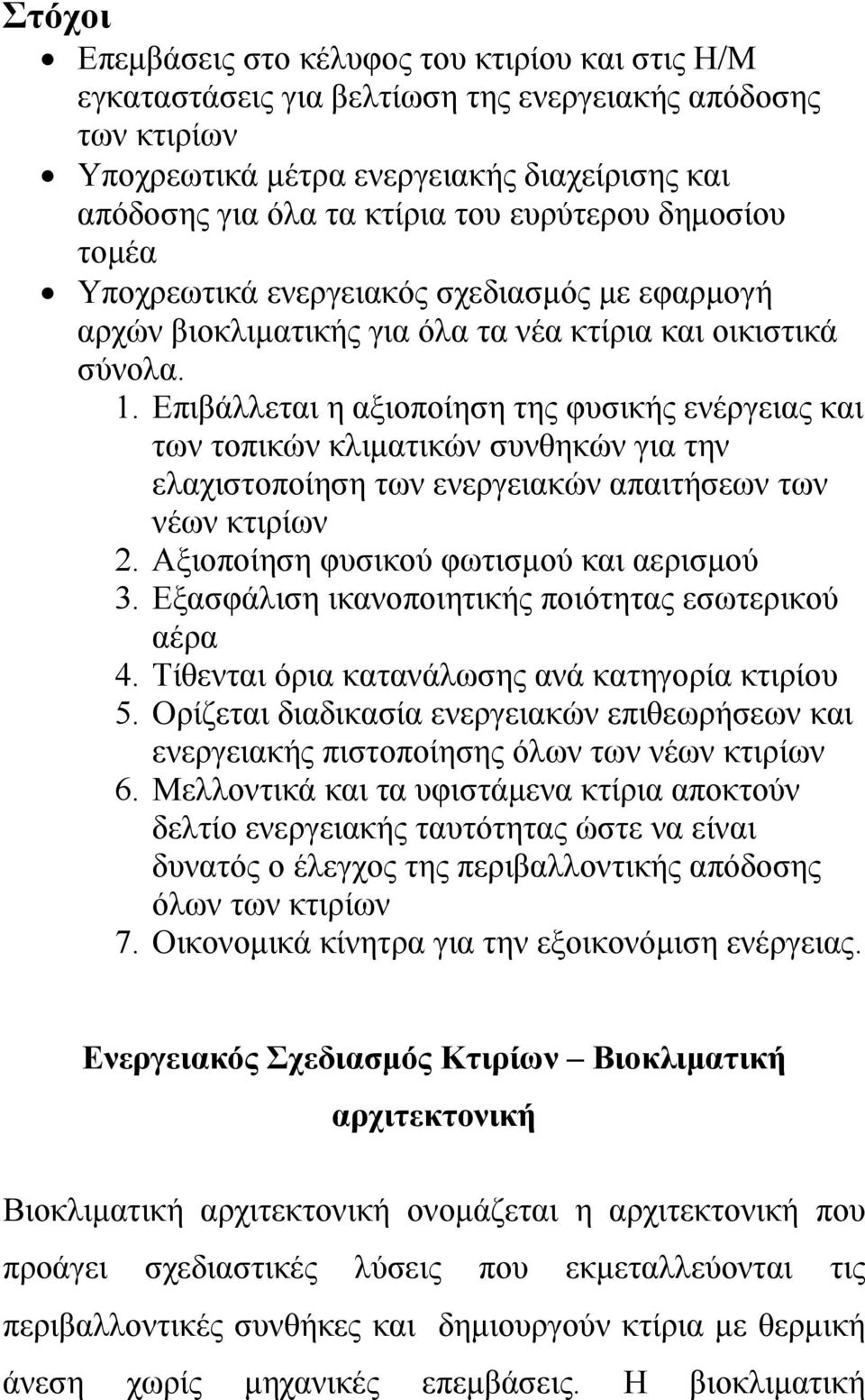 Επιβάλλεται η αξιοποίηση της φυσικής ενέργειας και των τοπικών κλιματικών συνθηκών για την ελαχιστοποίηση των ενεργειακών απαιτήσεων των νέων κτιρίων 2. Αξιοποίηση φυσικού φωτισμού και αερισμού 3.