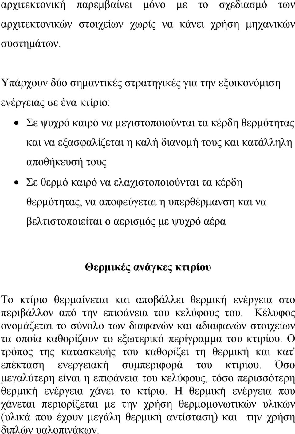 αποθήκευσή τους Σε θερμό καιρό να ελαχιστοποιούνται τα κέρδη θερμότητας, να αποφεύγεται η υπερθέρμανση και να βελτιστοποιείται ο αερισμός με ψυχρό αέρα Θερμικές ανάγκες κτιρίου Το κτίριο θερμαίνεται