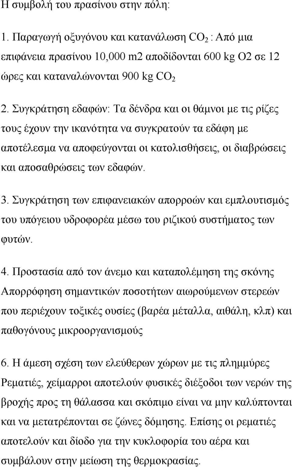 Συγκράτηση των επιφανειακών απορροών και εμπλουτισμός του υπόγειου υδροφορέα μέσω του ριζικού συστήματος των φυτών. 4.