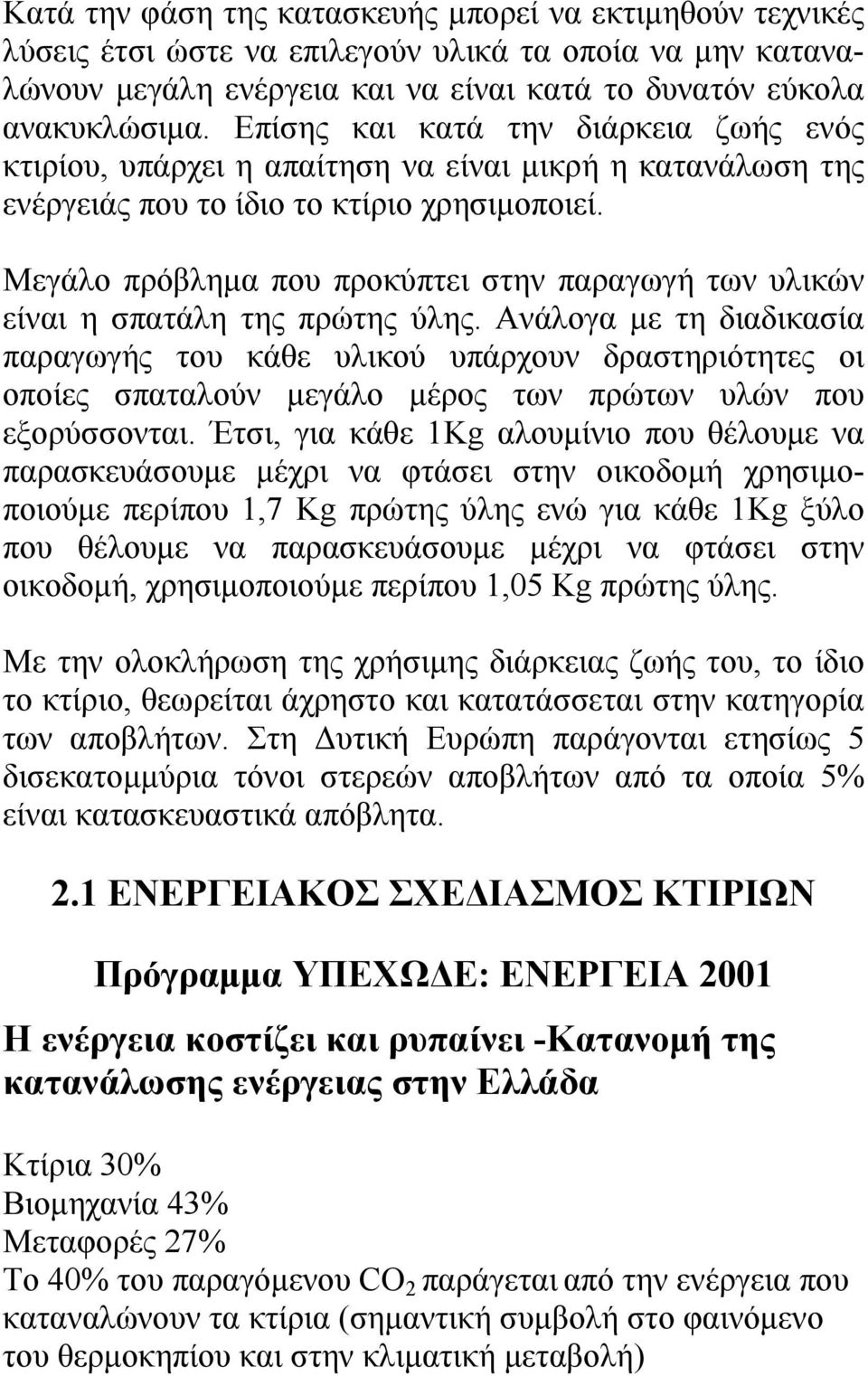 Μεγάλο πρόβλημα που προκύπτει στην παραγωγή των υλικών είναι η σπατάλη της πρώτης ύλης.