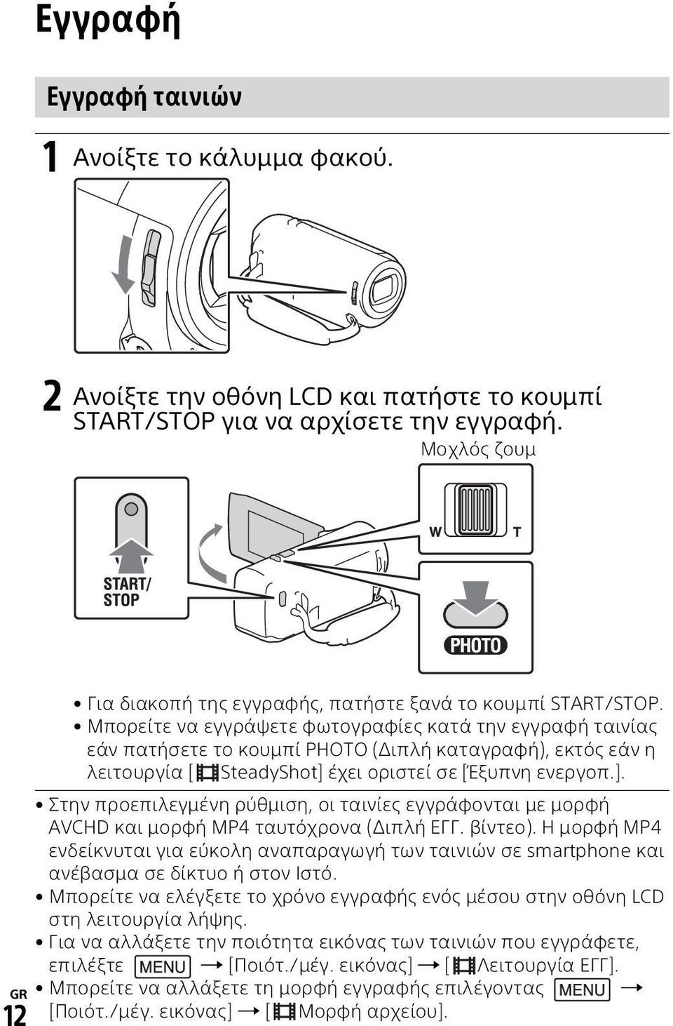 Μπορείτε να εγγράψετε φωτογραφίες κατά την εγγραφή ταινίας εάν πατήσετε το κουμπί PHOTO (Διπλή καταγραφή), εκτός εάν η λειτουργία [ SteadyShot] 