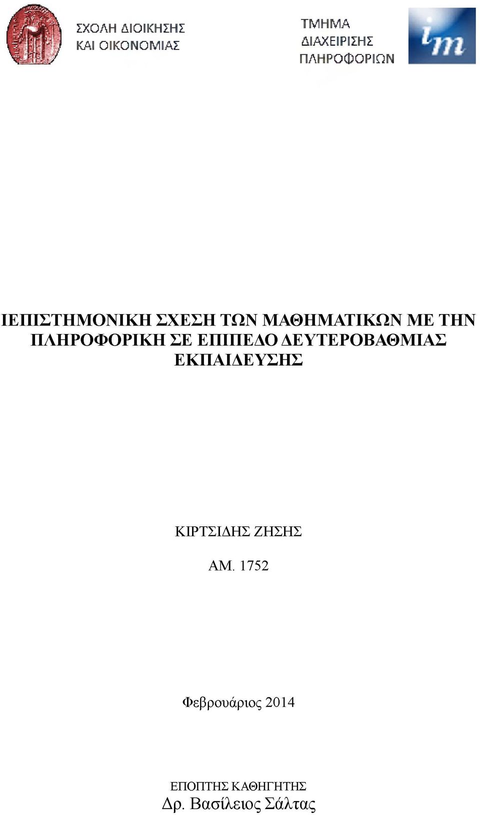 ΠΛΗΡΟΦΟΡΙΚΗ ΣΕ ΕΠΙΠΕΔΟ ΔΕΥΤΕΡΟΒΑΘΜΙΑΣ ΕΚΠΑΙΔΕΥΣΗΣ