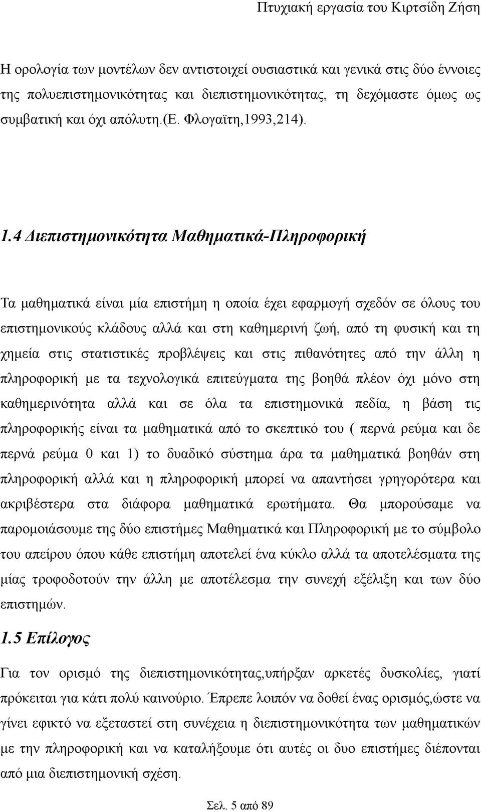 4 Διεπιστημονικότητα Μαθηματικά-Πληροφορική Τα μαθηματικά είναι μία επιστήμη η οποία έχει εφαρμογή σχεδόν σε όλους του επιστημονικούς κλάδους αλλά και στη καθημερινή ζωή, από τη φυσική και τη χημεία