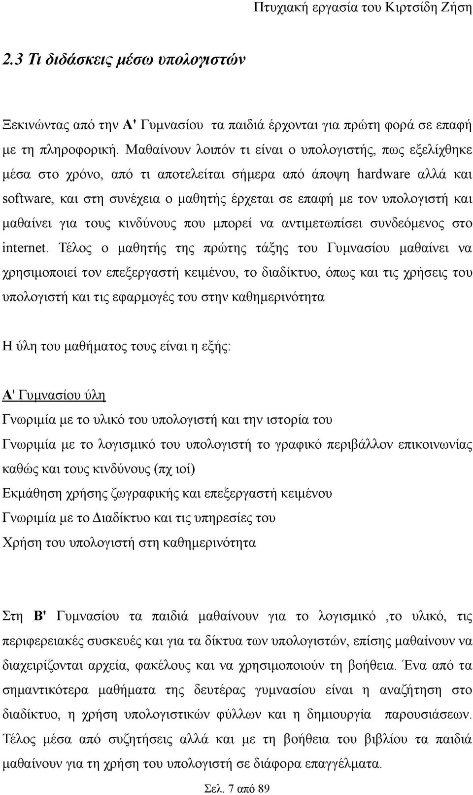 και μαθαίνει για τους κινδύνους που μπορεί να αντιμετωπίσει συνδεόμενος στο internet.