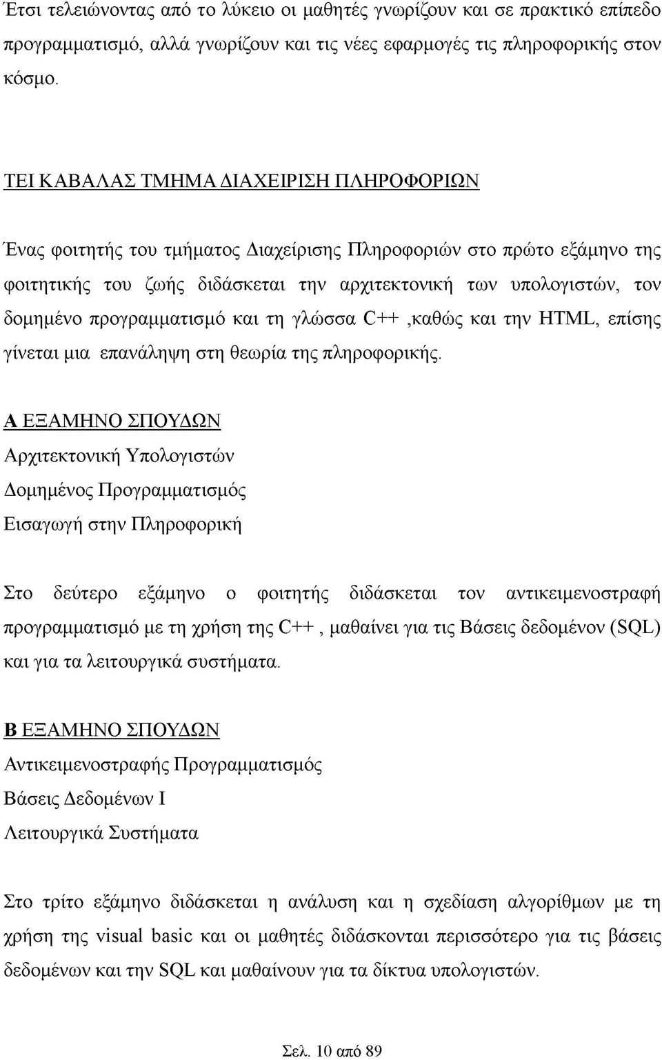 προγραμματισμό και τη γλώσσα C++,καθώς και την HTML, επίσης γίνεται μια επανάληψη στη θεωρία της πληροφορικής.