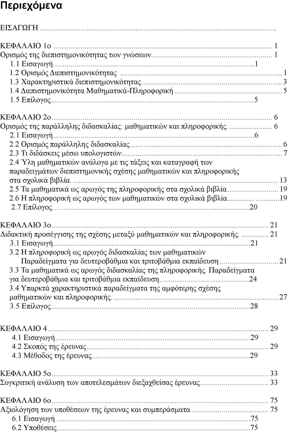 2 Ορισμός παράλληλης διδασκαλίας...6 2.3 Τι διδάσκεις μέσω υπολογιστών...7 2.