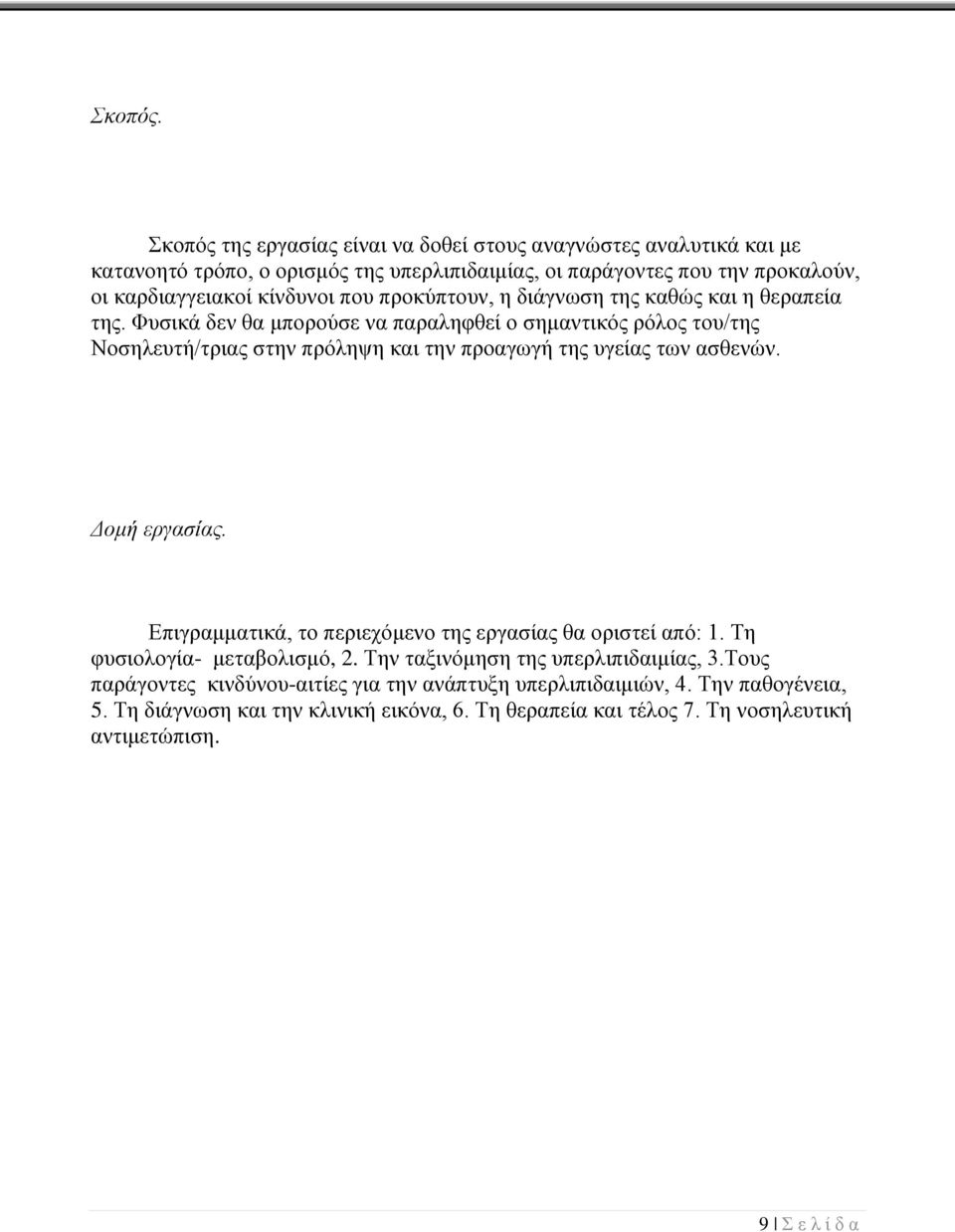 που προκύπτουν, η διάγνωση της καθώς και η θεραπεία της.