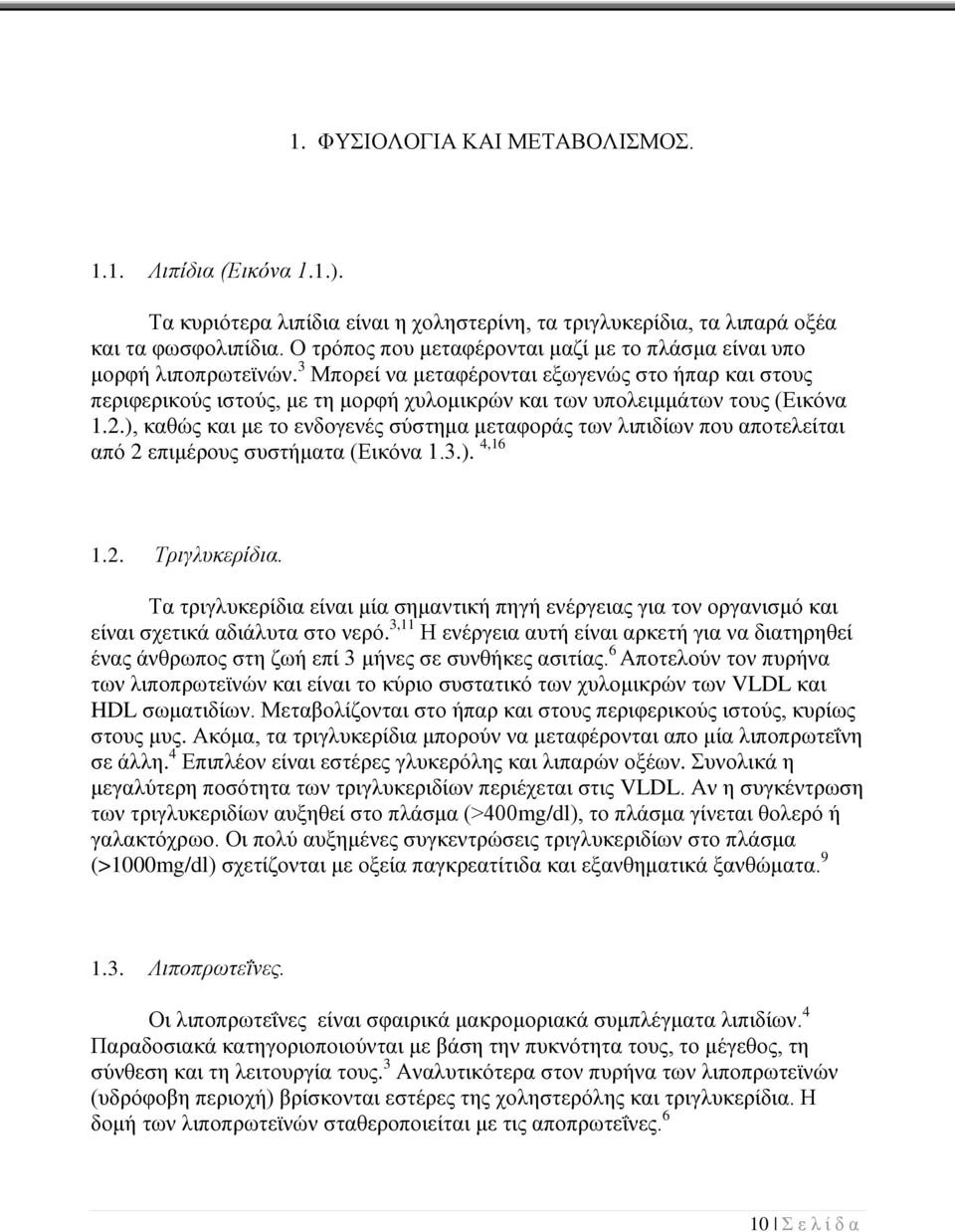 3 Μπορεί να μεταφέρονται εξωγενώς στο ήπαρ και στους περιφερικούς ιστούς, με τη μορφή χυλομικρών και των υπολειμμάτων τους (Εικόνα 1.2.