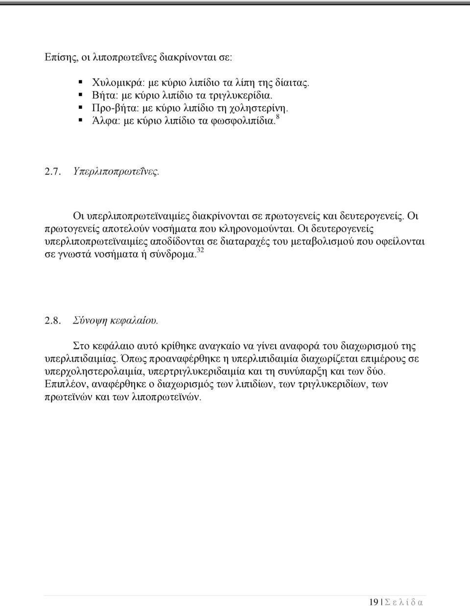 Οι δευτερογενείς υπερλιποπρωτεϊναιμίες αποδίδονται σε διαταραχές του μεταβολισμού που οφείλονται σε γνωστά νοσήματα ή σύνδρομα. 32 2.8. Σύνοψη κεφαλαίου.