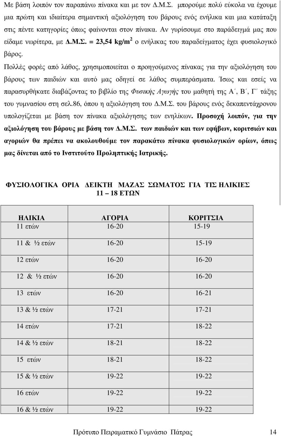 Πολλές φορές από λάθος, χρησιµοποιείται ο προηγούµενος πίνακας για την αξιολόγηση του βάρους των παιδιών και αυτό µας οδηγεί σε λάθος συµπεράσµατα.