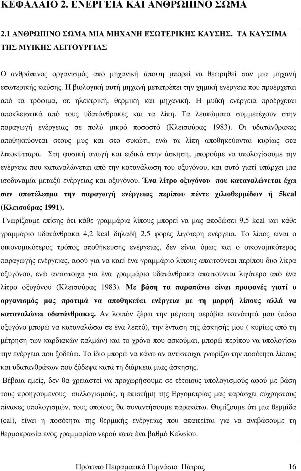 Η βιολογική αυτή µηχανή µετατρέπει την χηµική ενέργεια που προέρχεται από τα τρόφιµα, σε ηλεκτρική, θερµική και µηχανική. Η µυϊκή ενέργεια προέρχεται αποκλειστικά από τους υδατάνθρακες και τα λίπη.