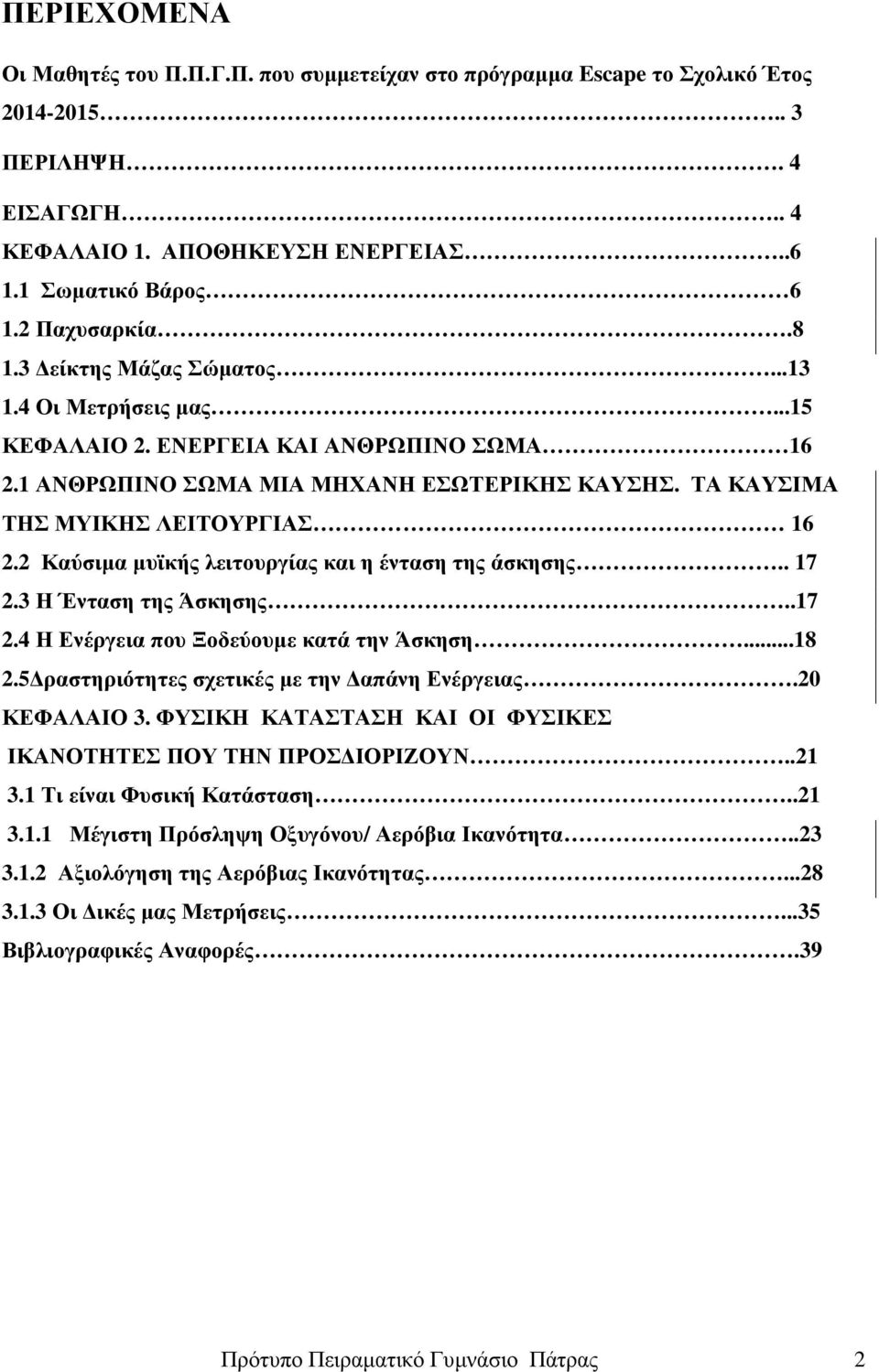 2 Καύσιµα µυϊκής λειτουργίας και η ένταση της άσκησης.. 17 2.3 Η Ένταση της Άσκησης..17 2.4 Η Ενέργεια που Ξοδεύουµε κατά την Άσκηση...18 2.5 ραστηριότητες σχετικές µε την απάνη Ενέργειας.