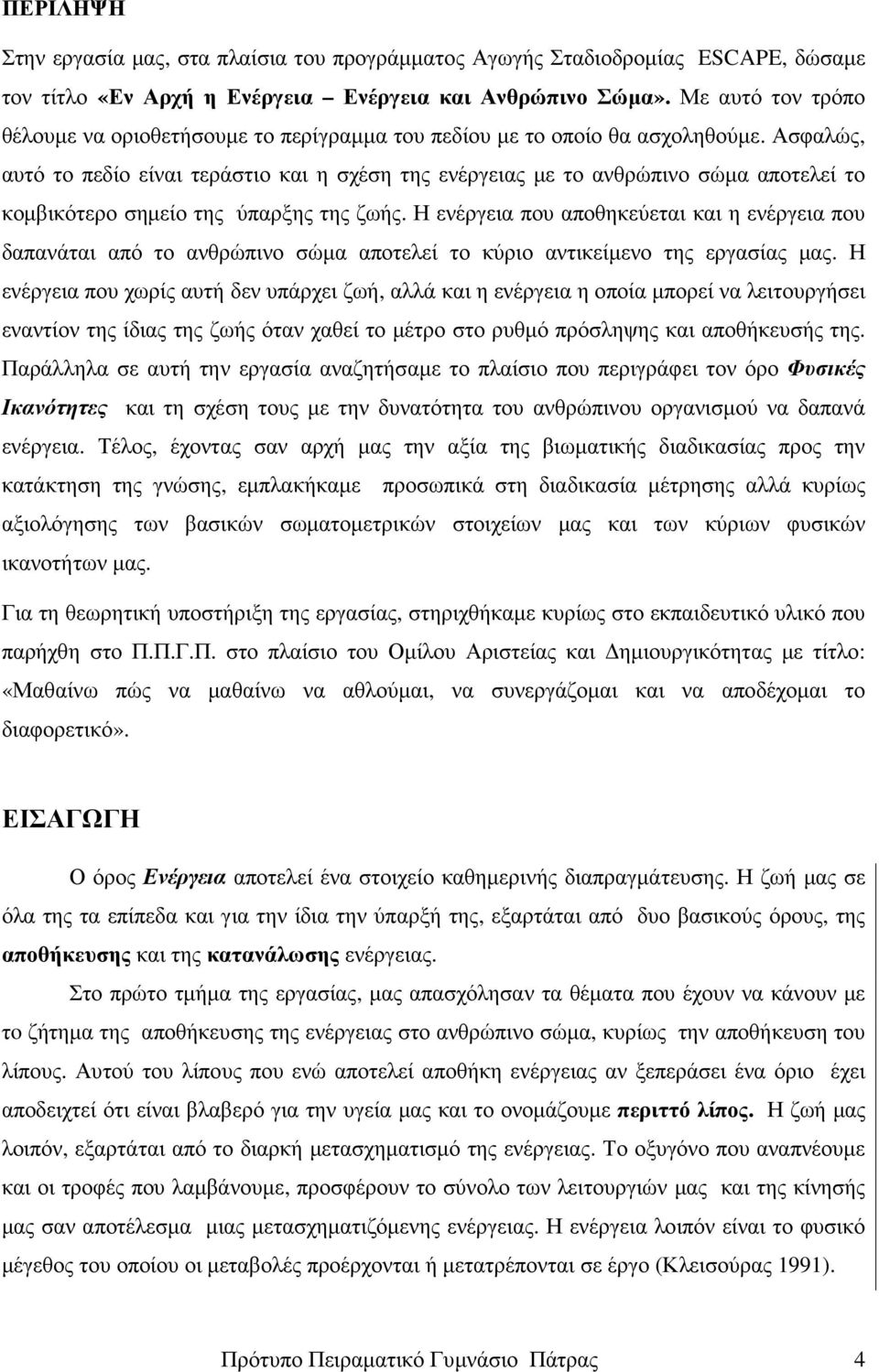 Ασφαλώς, αυτό το πεδίο είναι τεράστιο και η σχέση της ενέργειας µε το ανθρώπινο σώµα αποτελεί το κοµβικότερο σηµείο της ύπαρξης της ζωής.