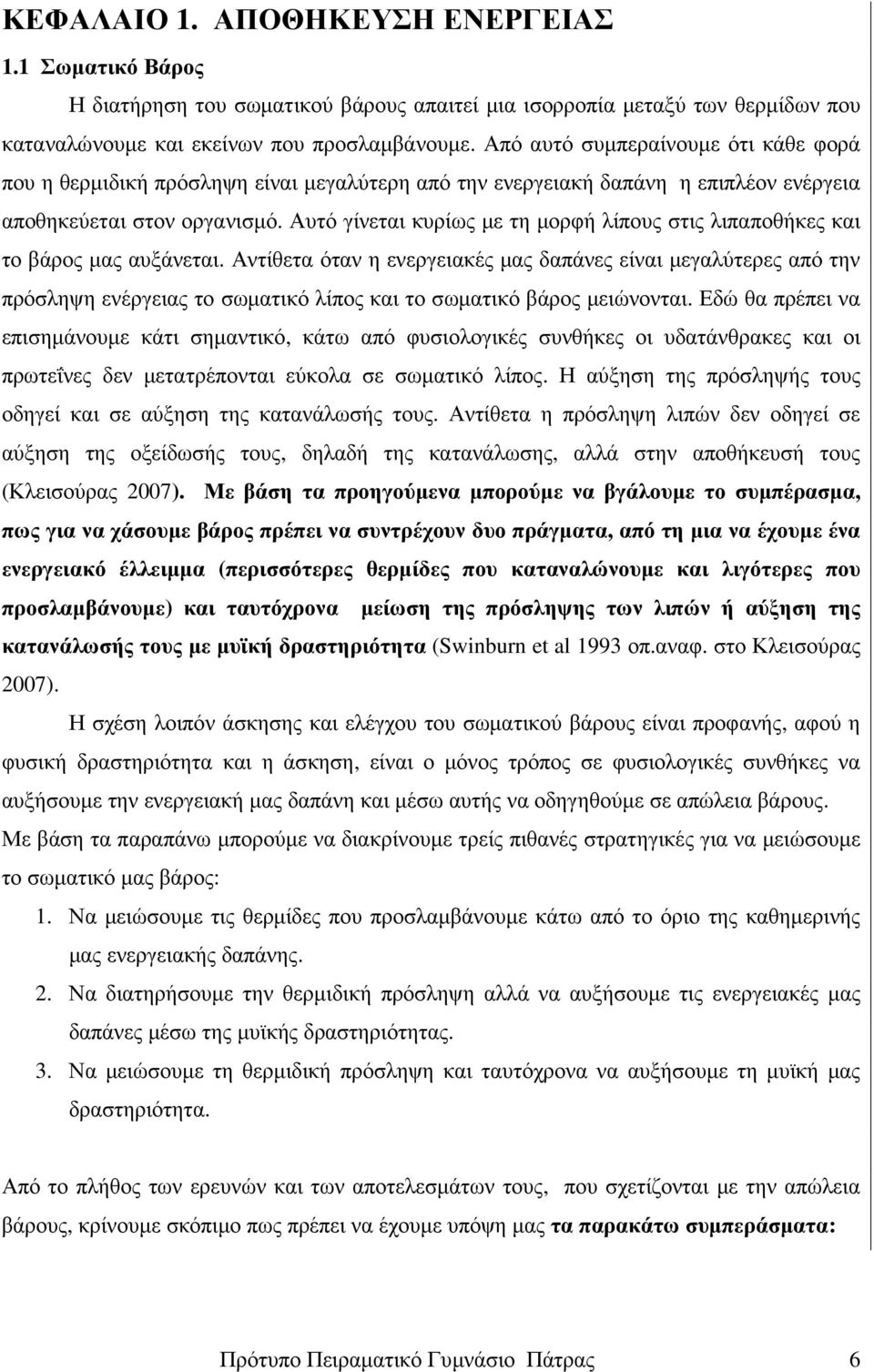 Αυτό γίνεται κυρίως µε τη µορφή λίπους στις λιπαποθήκες και το βάρος µας αυξάνεται.