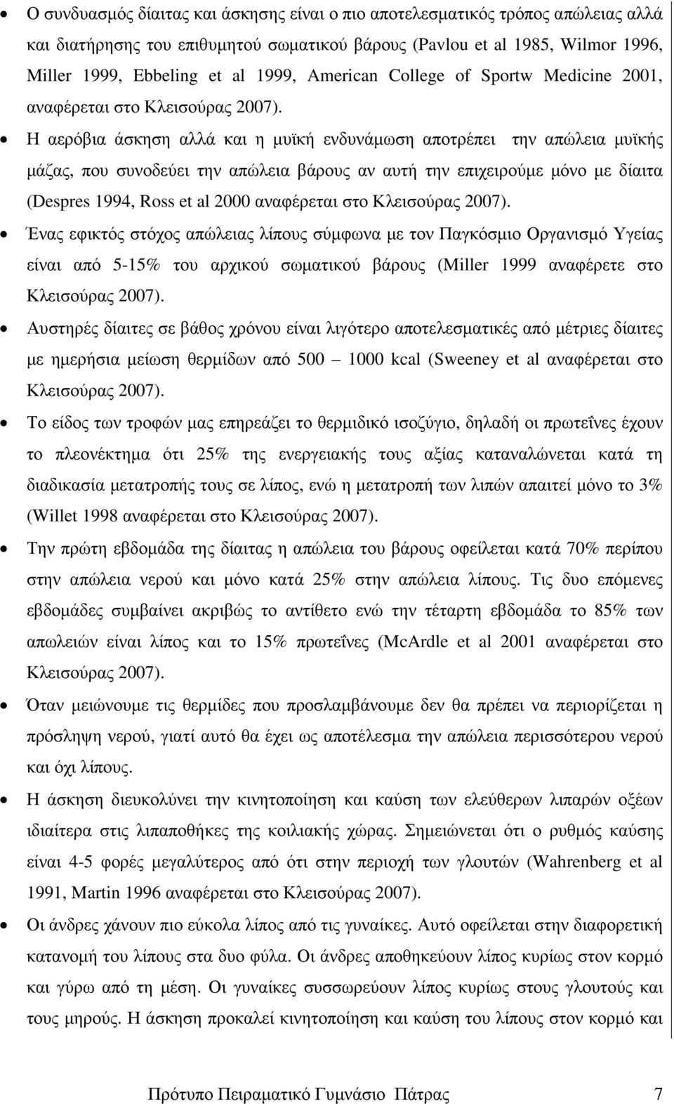 Η αερόβια άσκηση αλλά και η µυϊκή ενδυνάµωση αποτρέπει την απώλεια µυϊκής µάζας, που συνοδεύει την απώλεια βάρους αν αυτή την επιχειρούµε µόνο µε δίαιτα (Despres 1994, Ross et al 2000 αναφέρεται στο