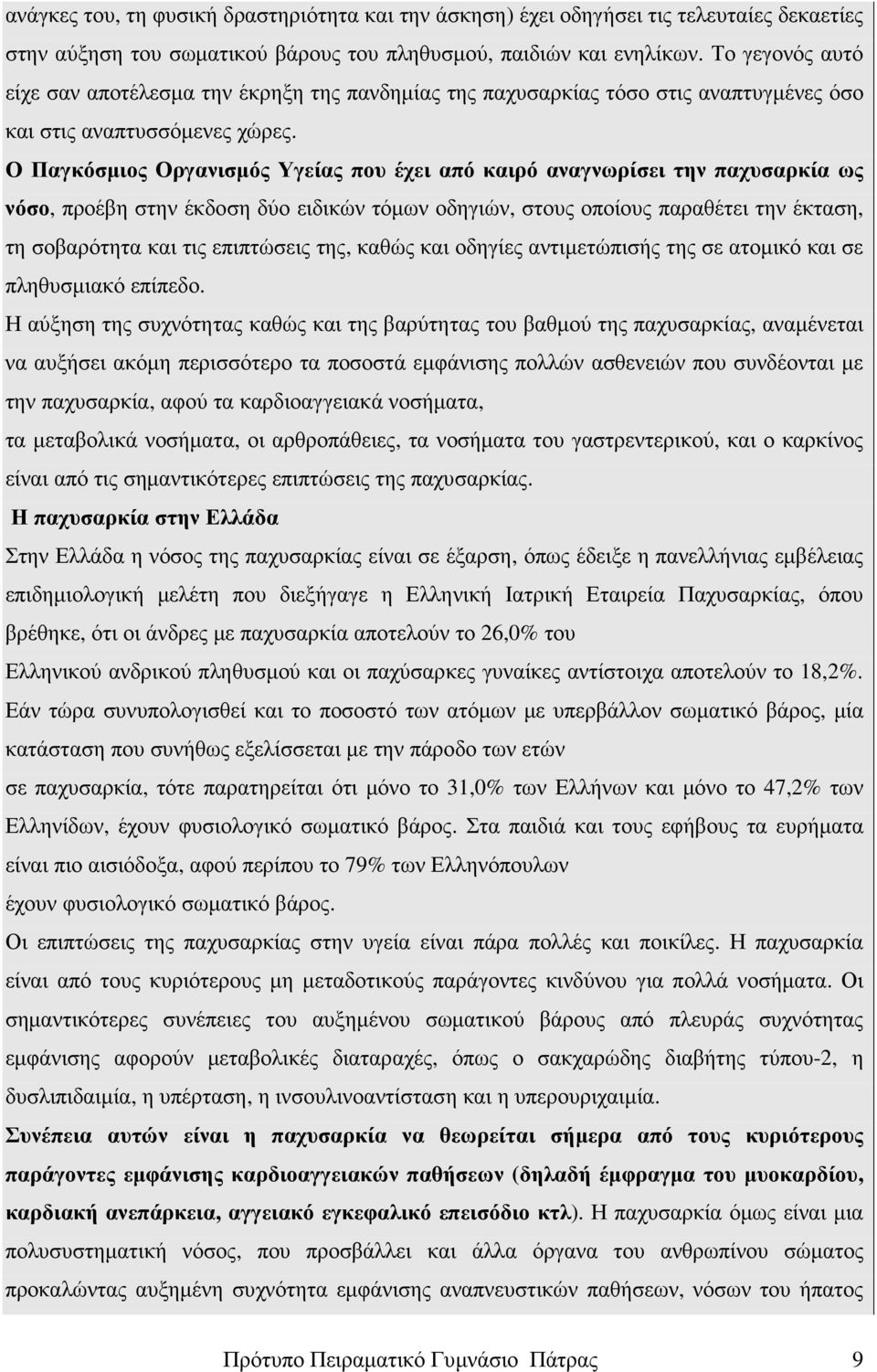 Ο Παγκόσµιος Οργανισµός Υγείας που έχει από καιρό αναγνωρίσει την παχυσαρκία ως νόσο, προέβη στην έκδοση δύο ειδικών τόµων οδηγιών, στους οποίους παραθέτει την έκταση, τη σοβαρότητα και τις