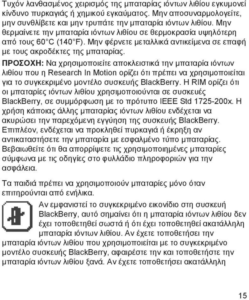 ΠΡΟΣΟΧΗ: Να χρησιμοποιείτε αποκλειστικά την μπαταρία ιόντων λιθίου που η Research In Motion ορίζει ότι πρέπει να χρησιμοποιείται για το συγκεκριμένο μοντέλο συσκευής BlackBerry.