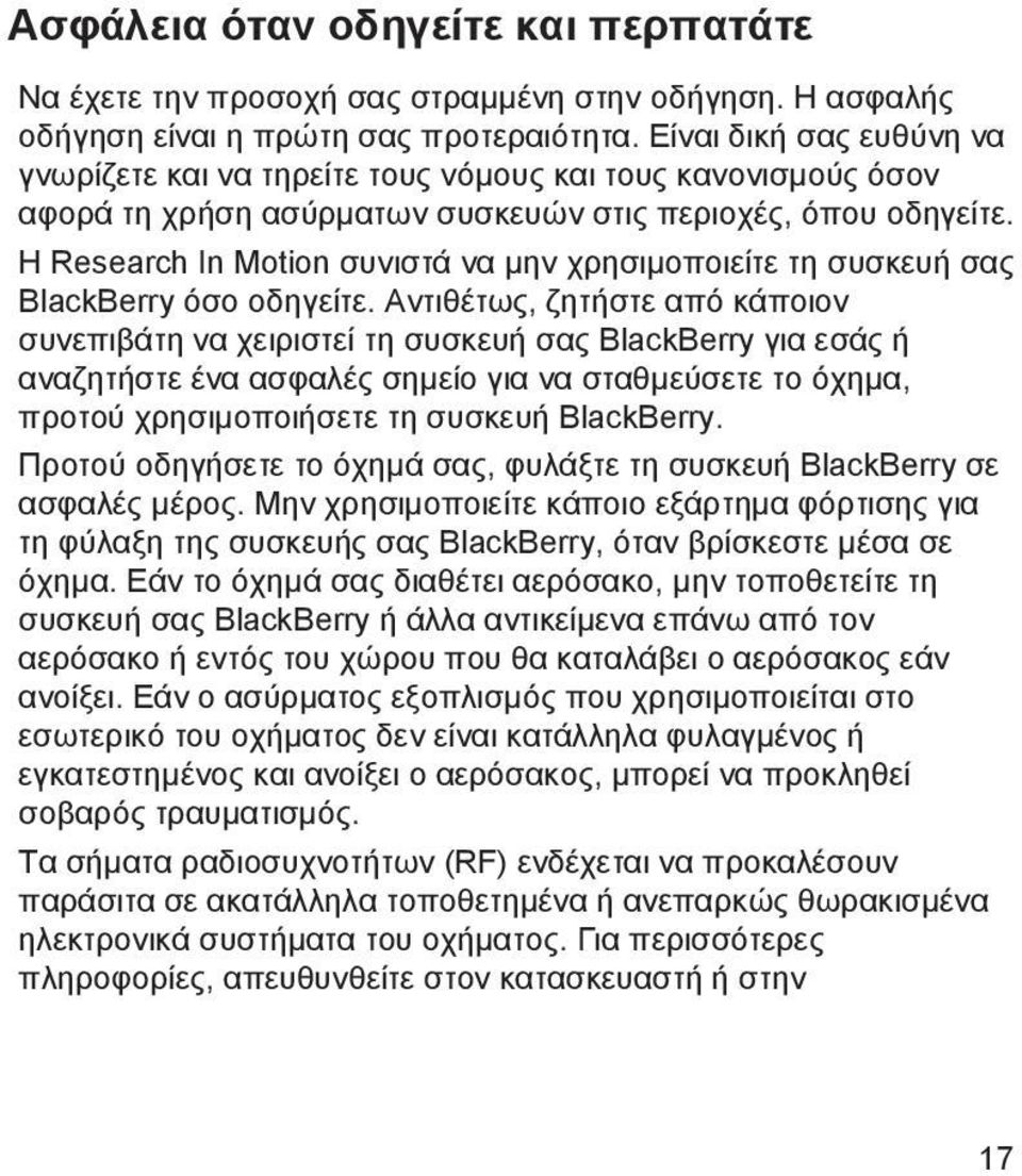 Η Research In Motion συνιστά να μην χρησιμοποιείτε τη συσκευή σας BlackBerry όσο οδηγείτε.