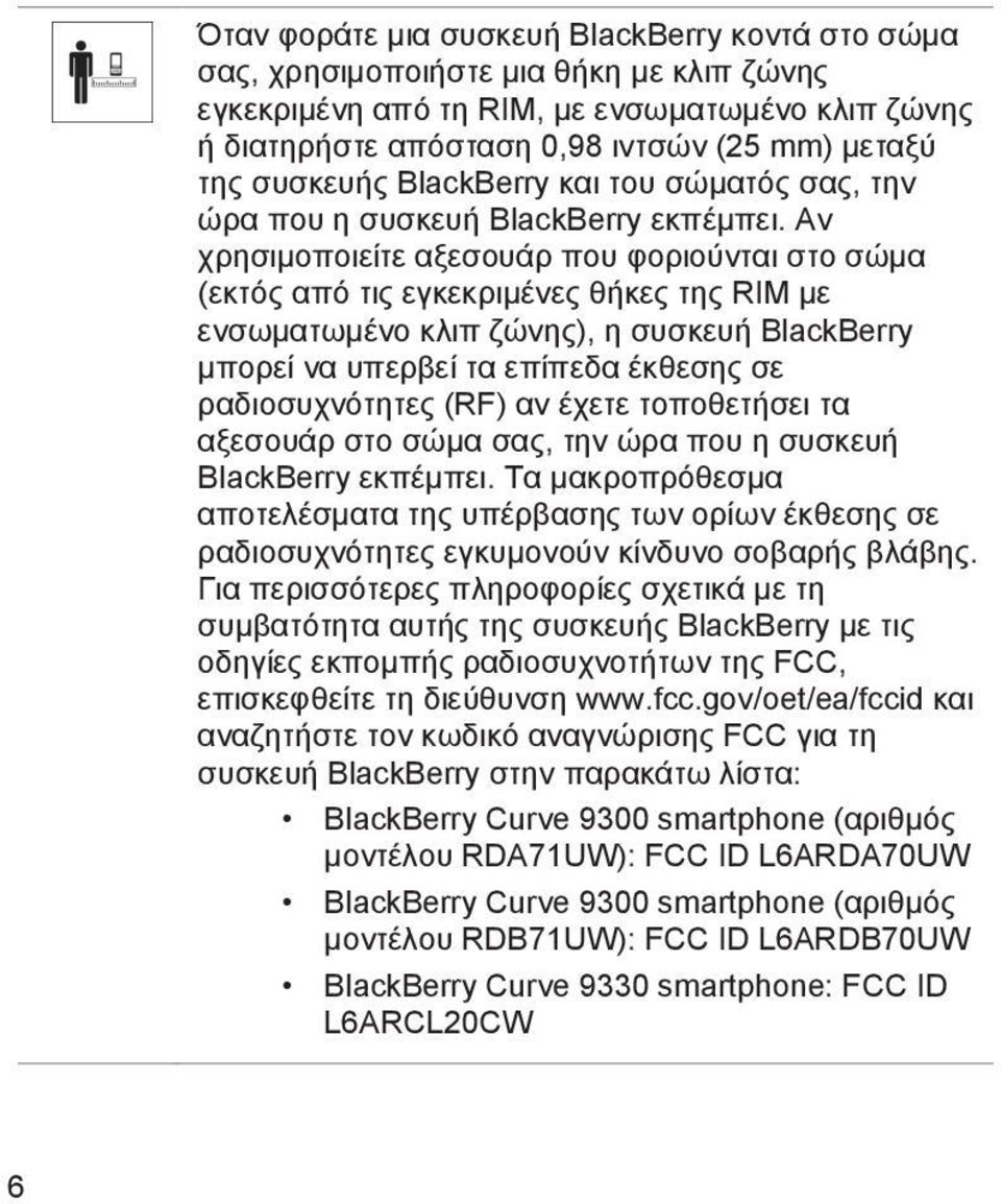 Αν χρησιμοποιείτε αξεσουάρ που φοριούνται στο σώμα (εκτός από τις εγκεκριμένες θήκες της RIM με ενσωματωμένο κλιπ ζώνης), η συσκευή BlackBerry μπορεί να υπερβεί τα επίπεδα έκθεσης σε ραδιοσυχνότητες