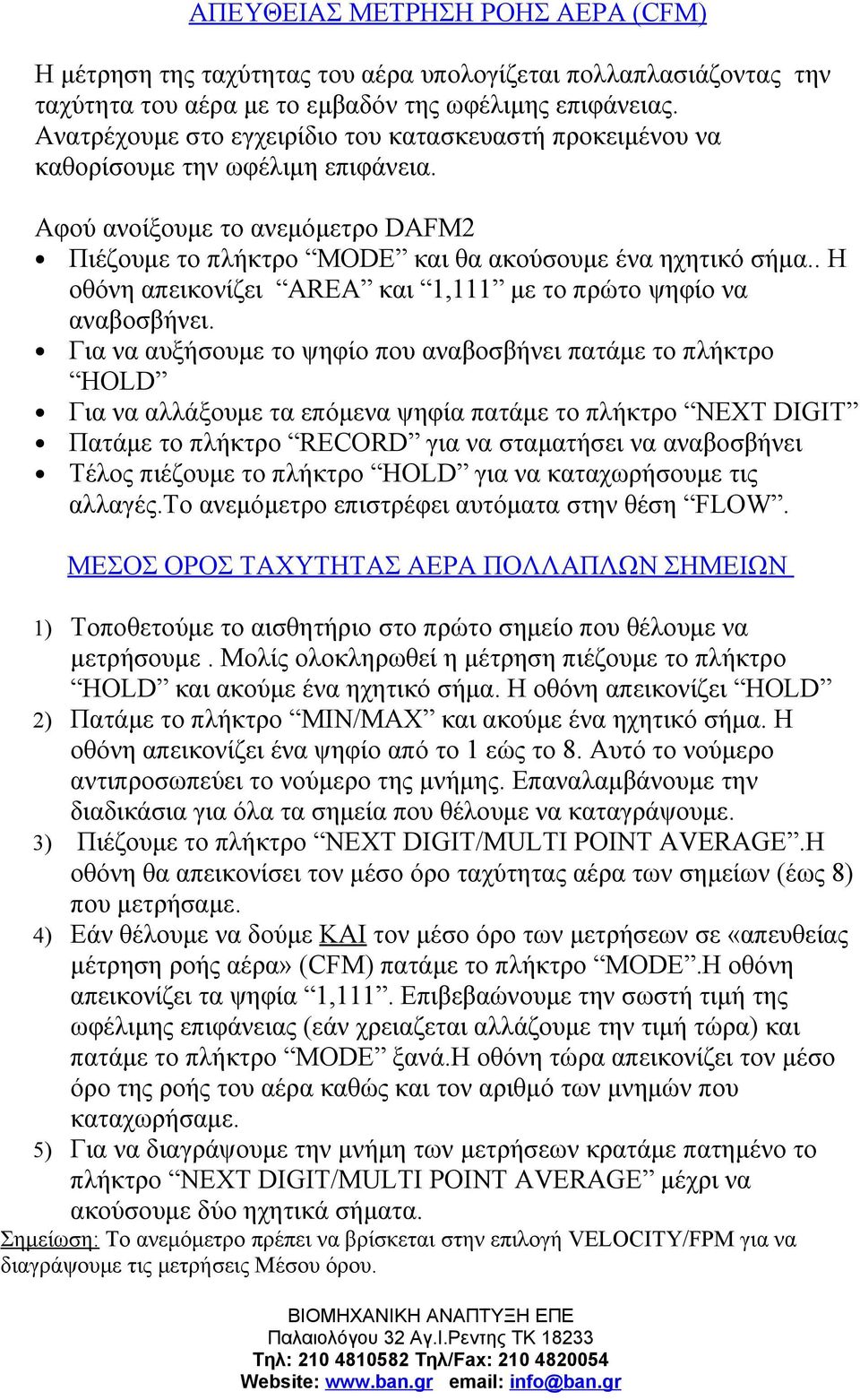 . Η οθόνη απεικονίζει AREA και 1,111 με το πρώτο ψηφίο να αναβοσβήνει.