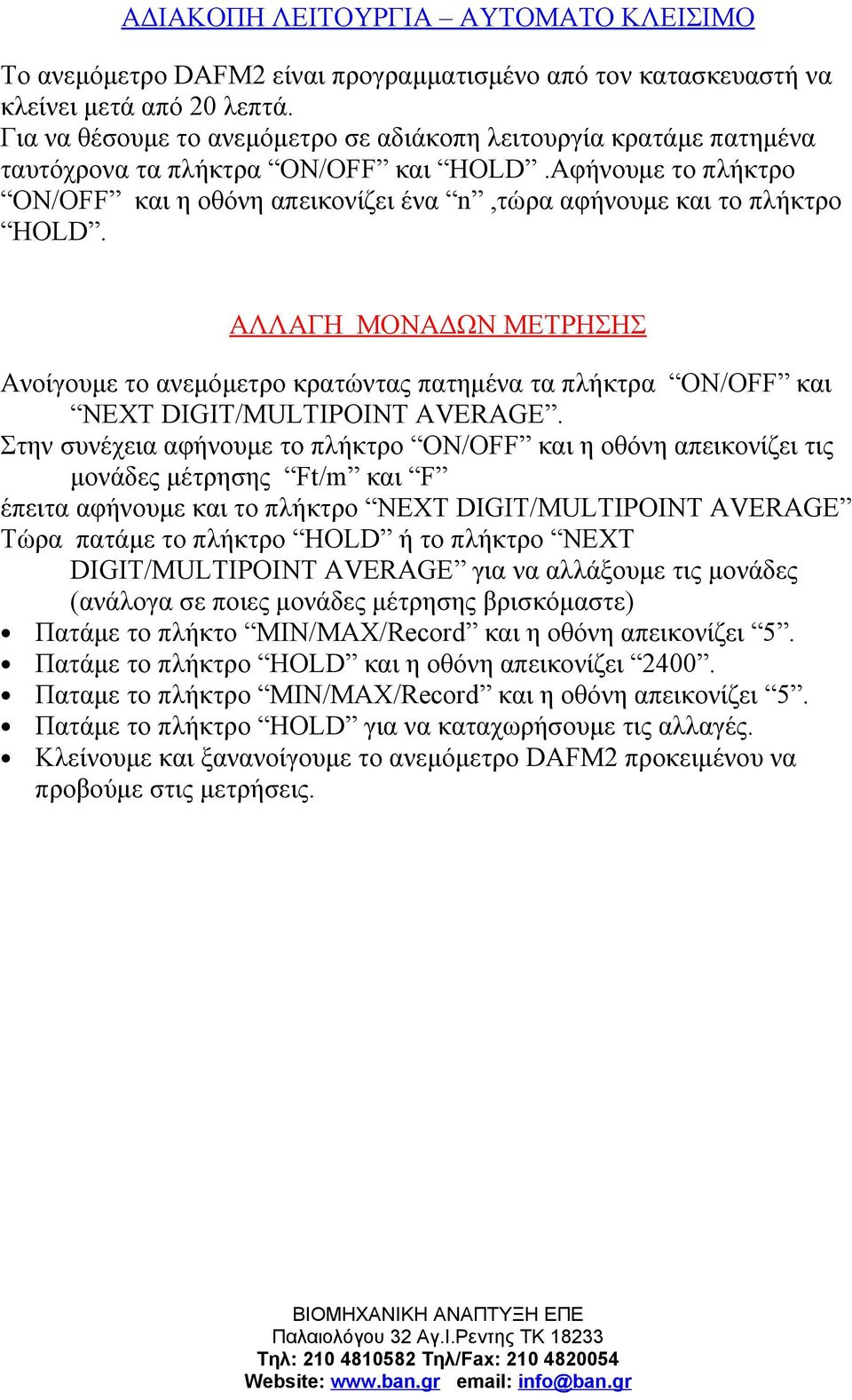 ΑΛΛΑΓΗ ΜΟΝΑΔΩΝ ΜΕΤΡΗΣΗΣ Ανοίγουμε το ανεμόμετρο κρατώντας πατημένα τα πλήκτρα ON/OFF και NEXT DIGIT/MULTIPOINT AVERAGE.