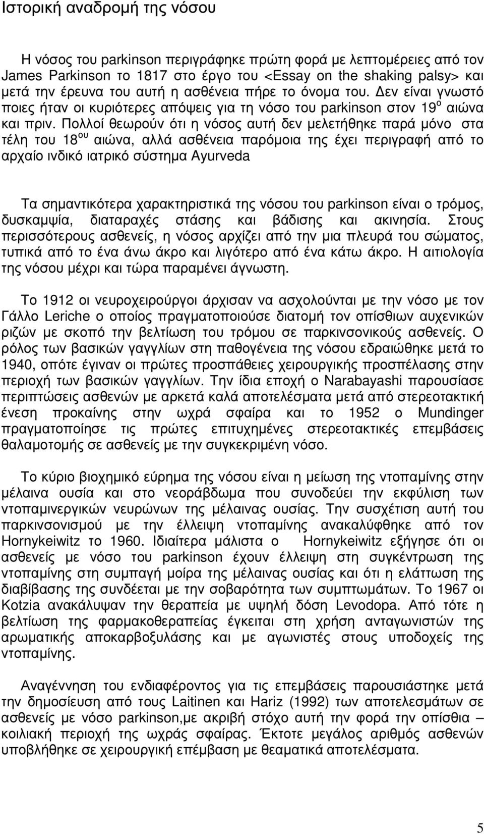 Πολλοί θεωρούν ότι η νόσος αυτή δεν µελετήθηκε παρά µόνο στα τέλη του 18 ου αιώνα, αλλά ασθένεια παρόµοια της έχει περιγραφή από το αρχαίο ινδικό ιατρικό σύστηµα Ayurveda Τα σηµαντικότερα