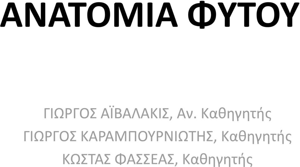 Καθηγητής ΓΙΩΡΓΟΣ