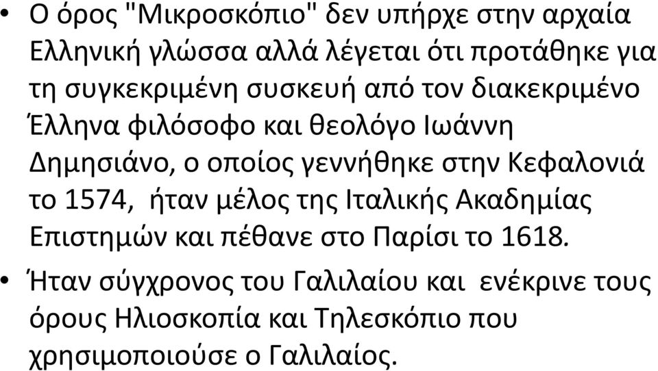 γεννήθηκε στην Κεφαλονιά το 1574, ήταν μέλος της Ιταλικής Ακαδημίας Επιστημών και πέθανε στο Παρίσι το