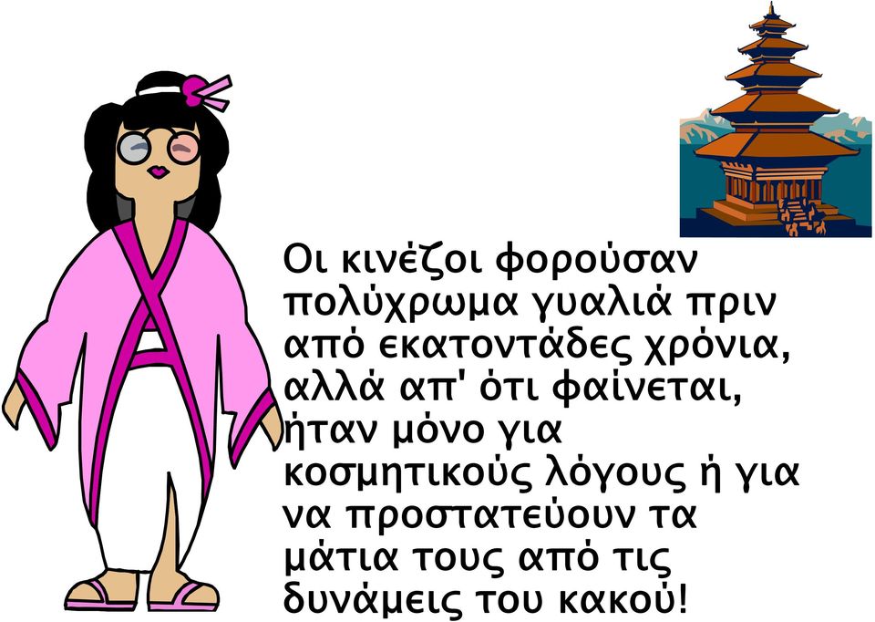 ήταν μόνο για κοσμητικούς λόγους ή για να