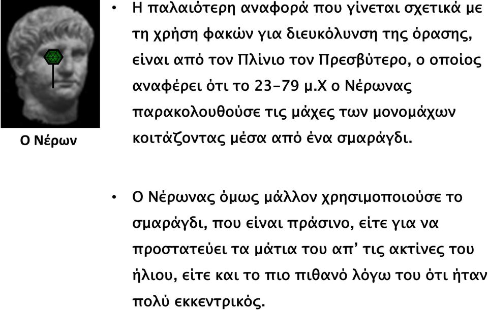 χ ο Νέρωνας παρακολουθούσε τις μάχες των μονομάχων Ο Νέρων κοιτάζοντας μέσα από ένα σμαράγδι.