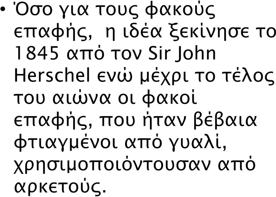 τέλος του αιώνα οι φακοί επαφής, που ήταν βέβαια