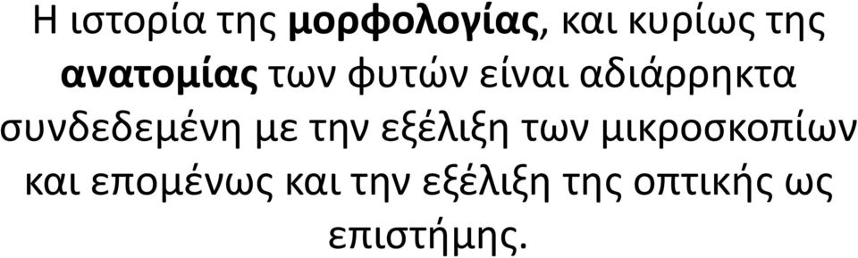 συνδεδεμένη με την εξέλιξη των μικροσκοπίων