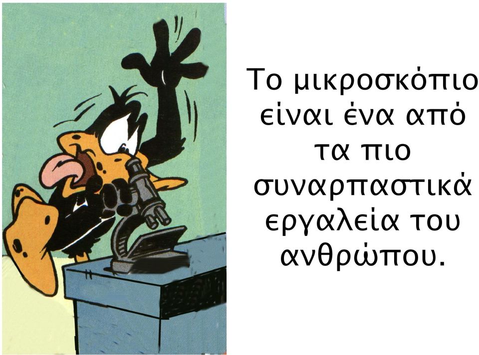 πιο συναρπαστικά