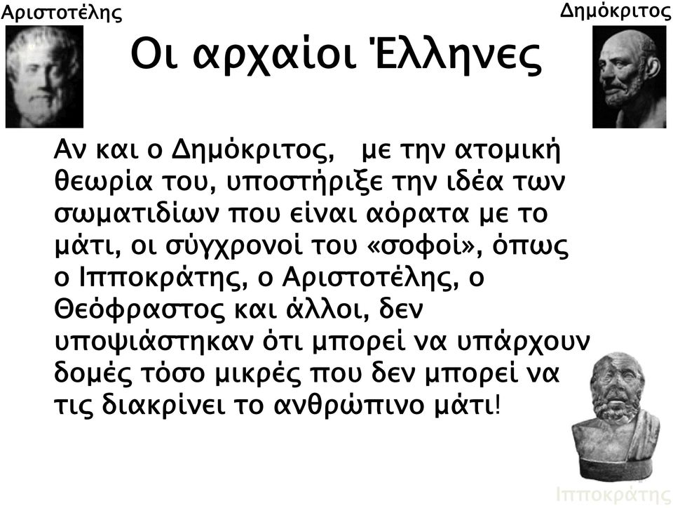 όπως ο Ιπποκράτης, ο Αριστοτέλης, ο Θεόφραστος και άλλοι, δεν υποψιάστηκαν ότι μπορεί να