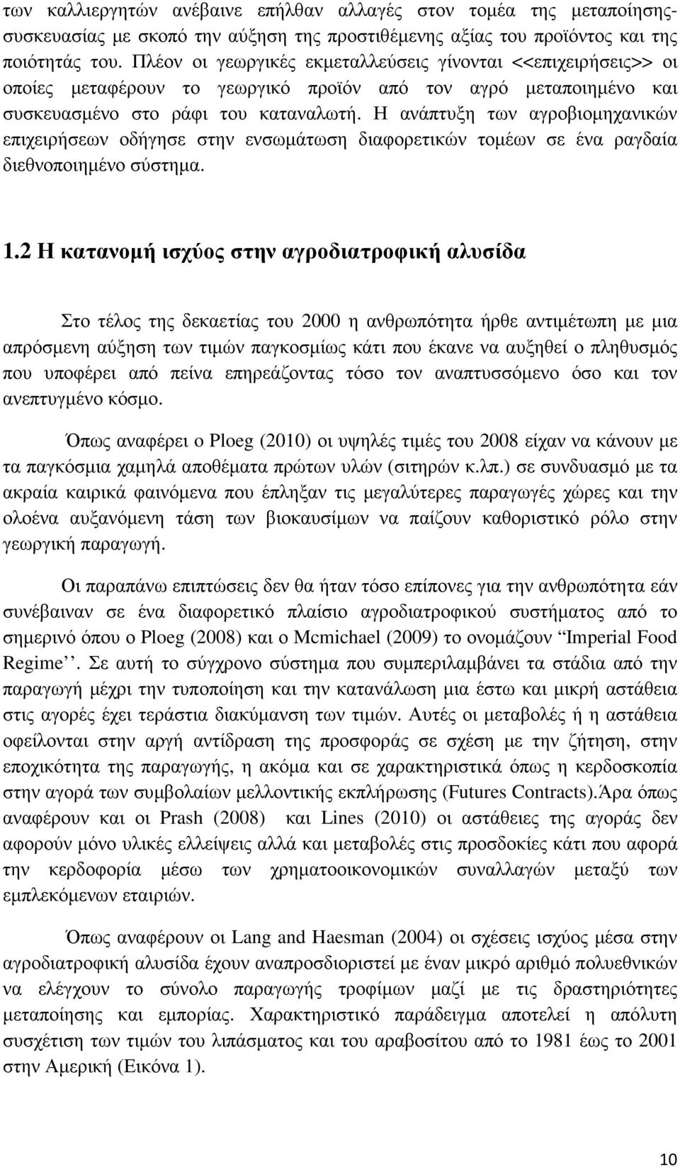 Η ανάπτυξη των αγροβιοµηχανικών επιχειρήσεων οδήγησε στην ενσωµάτωση διαφορετικών τοµέων σε ένα ραγδαία διεθνοποιηµένο σύστηµα. 1.