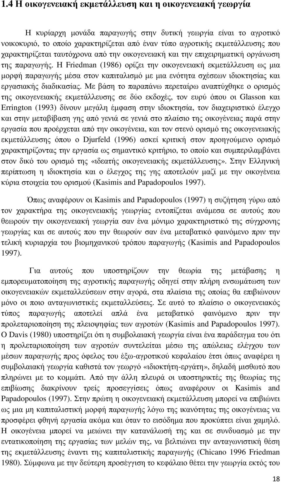 Η Friedman (1986) ορίζει την οικογενειακή εκµετάλλευση ως µια µορφή παραγωγής µέσα στον καπιταλισµό µε µια ενότητα σχέσεων ιδιοκτησίας και εργασιακής διαδικασίας.