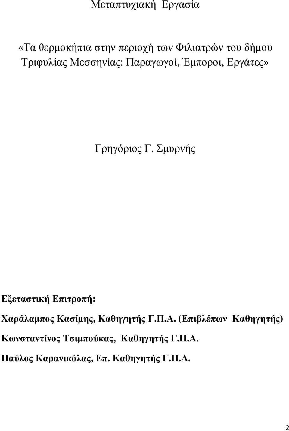 Σµυρνής Εξεταστική Επιτροπή: Χαράλαµπος Κασίµης, Καθηγητής Γ.Π.Α.