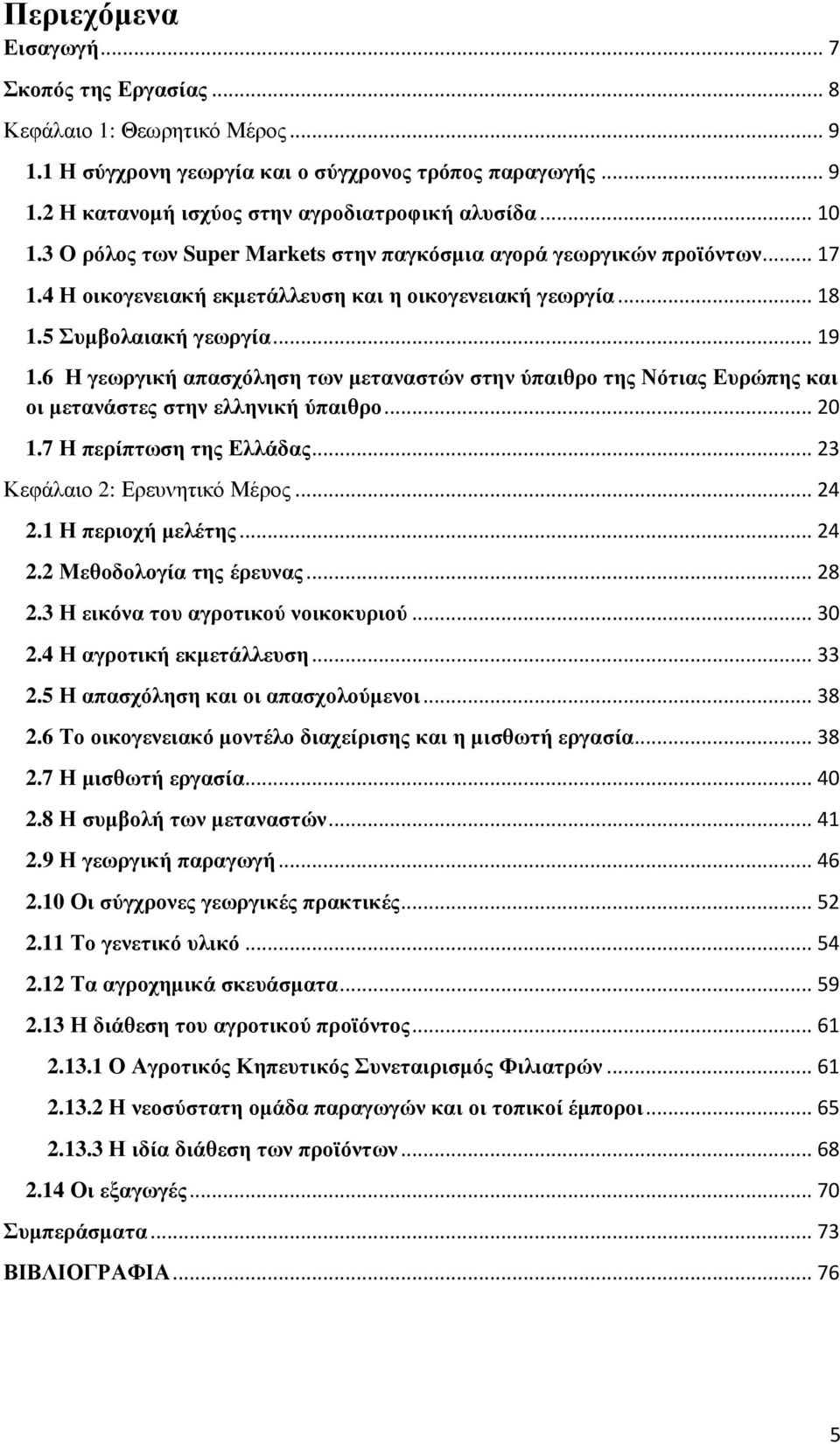 6 Η γεωργική απασχόληση των µεταναστών στην ύπαιθρο της Νότιας Ευρώπης και οι µετανάστες στην ελληνική ύπαιθρο... 20 1.7 Η περίπτωση της Ελλάδας... 23 Κεφάλαιο 2: Ερευνητικό Μέρος... 24 2.