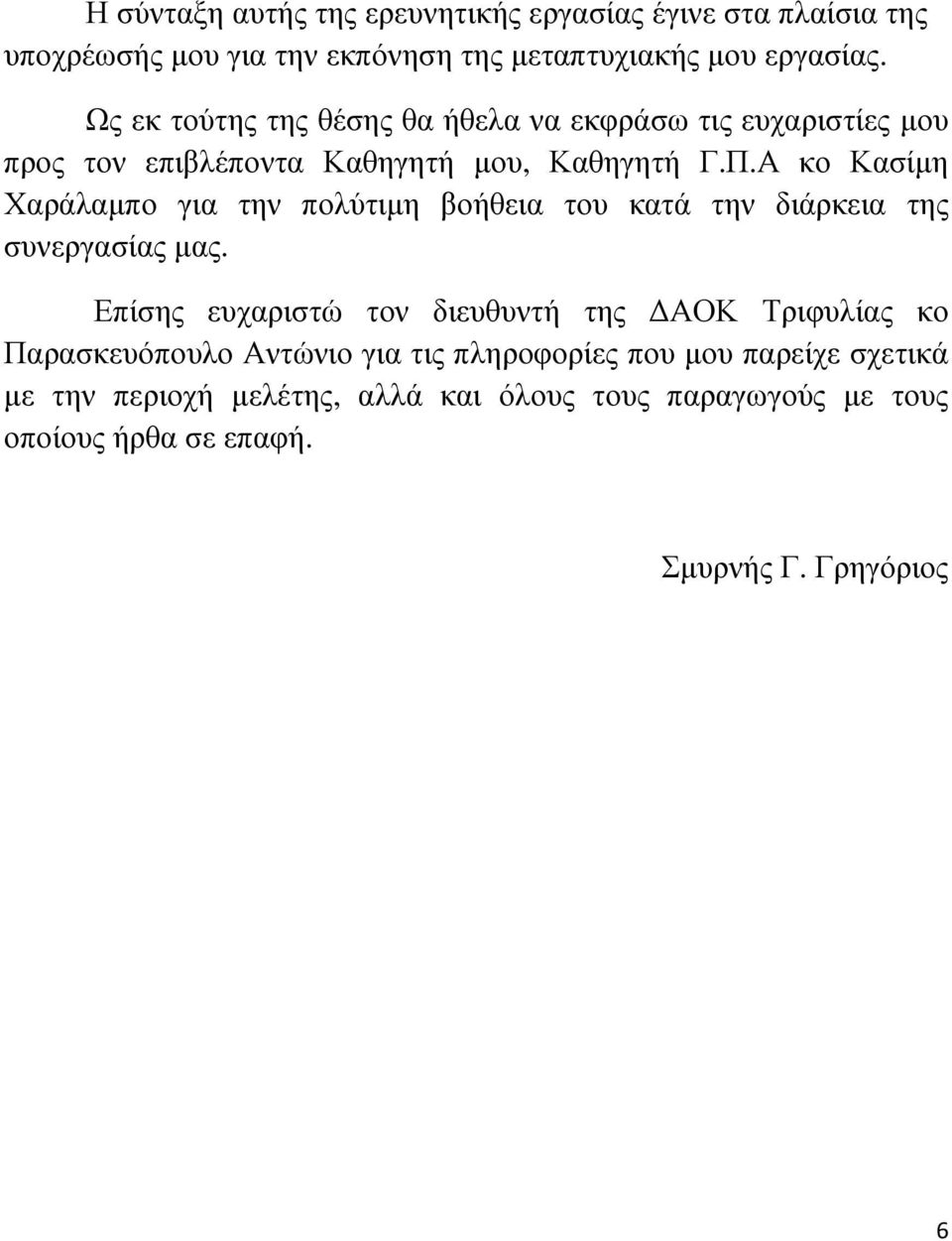 Α κο Κασίµη Χαράλαµπο για την πολύτιµη βοήθεια του κατά την διάρκεια της συνεργασίας µας.