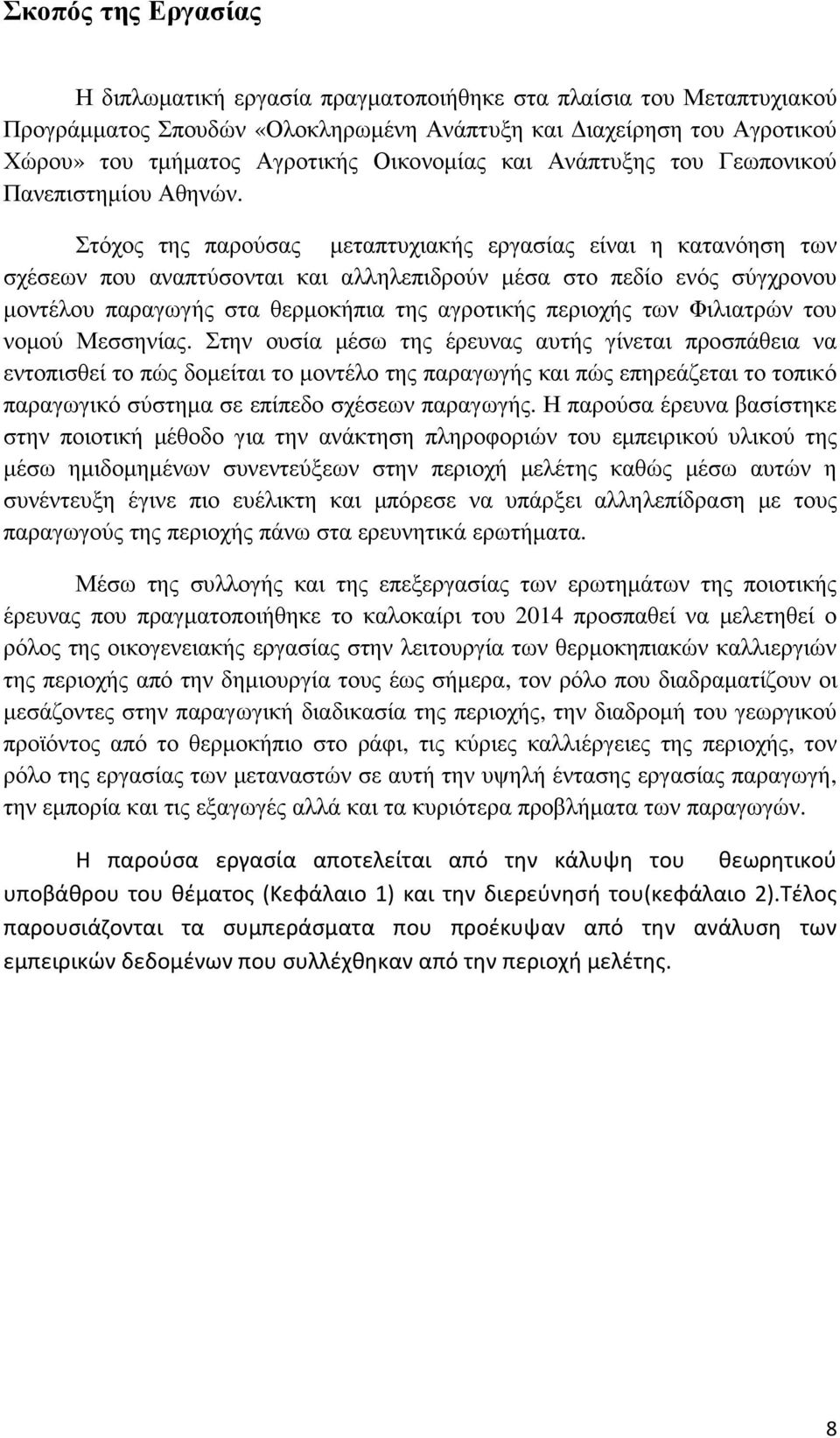 Στόχος της παρούσας µεταπτυχιακής εργασίας είναι η κατανόηση των σχέσεων που αναπτύσονται και αλληλεπιδρούν µέσα στο πεδίο ενός σύγχρονου µοντέλου παραγωγής στα θερµοκήπια της αγροτικής περιοχής των