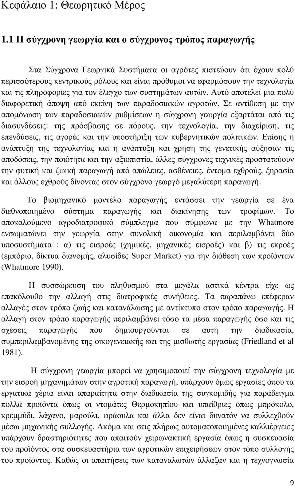 τεχνολογία και τις πληροφορίες για τον έλεγχο των συστηµάτων αυτών. Αυτό αποτελεί µια πολύ διαφορετική άποψη από εκείνη των παραδοσιακών αγροτών.