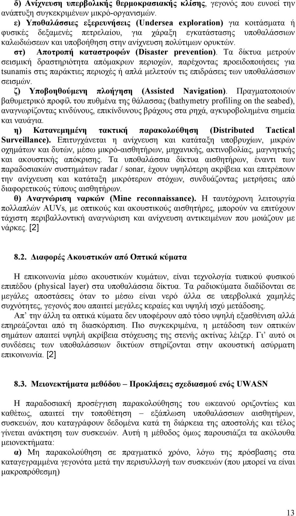 στ) Αποτροπή καταστροφών (Disaster prevention).