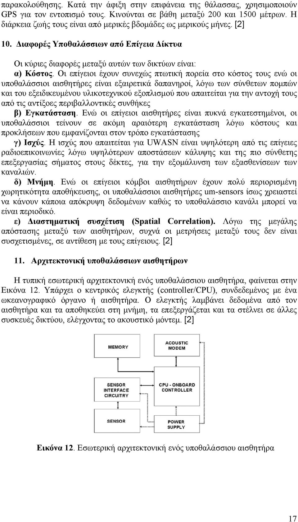 Οι επίγειοι έχουν συνεχώς πτωτική πορεία στο κόστος τους ενώ οι υποθαλάσσιοι αισθητήρες είναι εξαιρετικά δαπανηροί, λόγω των σύνθετων πομπών και του εξειδικευμένου υλικοτεχνικού εξοπλισμού που