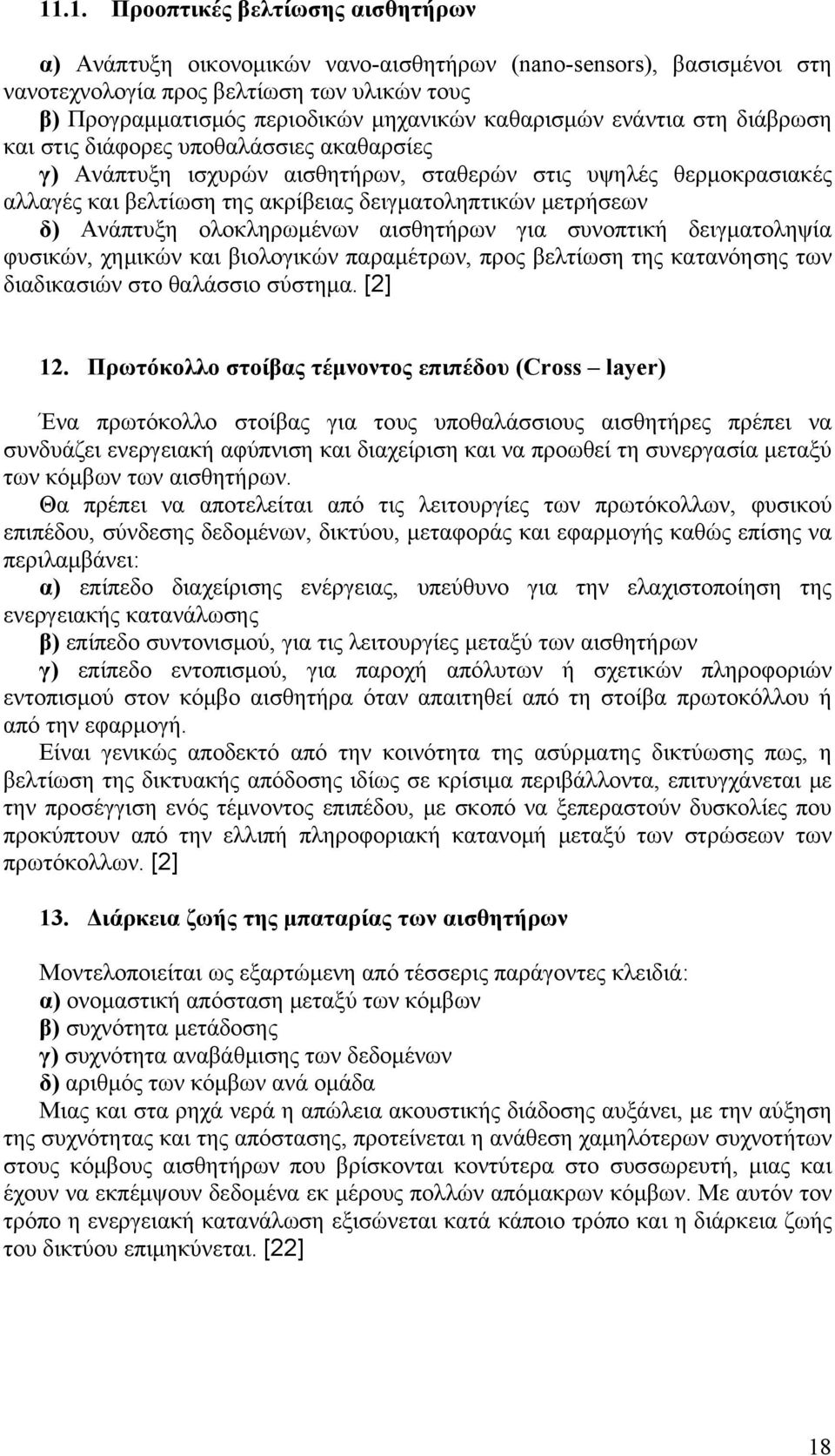 μετρήσεων δ) Ανάπτυξη ολοκληρωμένων αισθητήρων για συνοπτική δειγματοληψία φυσικών, χημικών και βιολογικών παραμέτρων, προς βελτίωση της κατανόησης των διαδικασιών στο θαλάσσιο σύστημα. [2] 12.