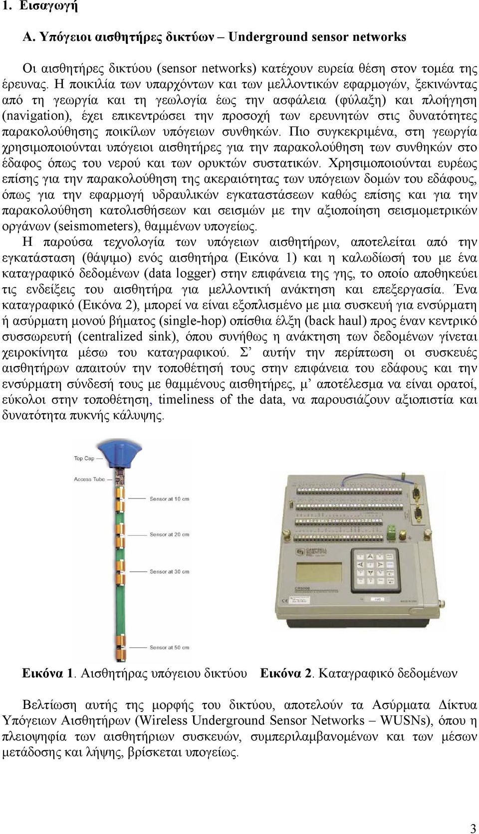 στις δυνατότητες παρακολούθησης ποικίλων υπόγειων συνθηκών.