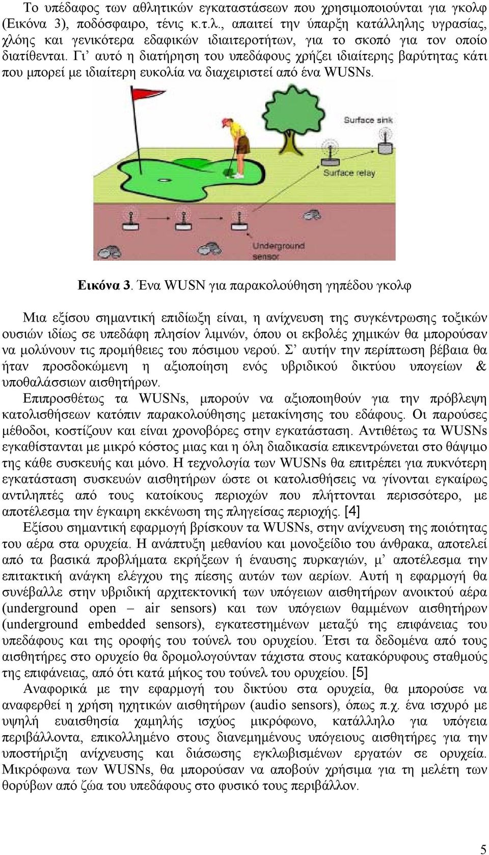 Ένα WUSN για παρακολούθηση γηπέδου γκολφ Μια εξίσου σημαντική επιδίωξη είναι, η ανίχνευση της συγκέντρωσης τοξικών ουσιών ιδίως σε υπεδάφη πλησίον λιμνών, όπου οι εκβολές χημικών θα μπορούσαν να