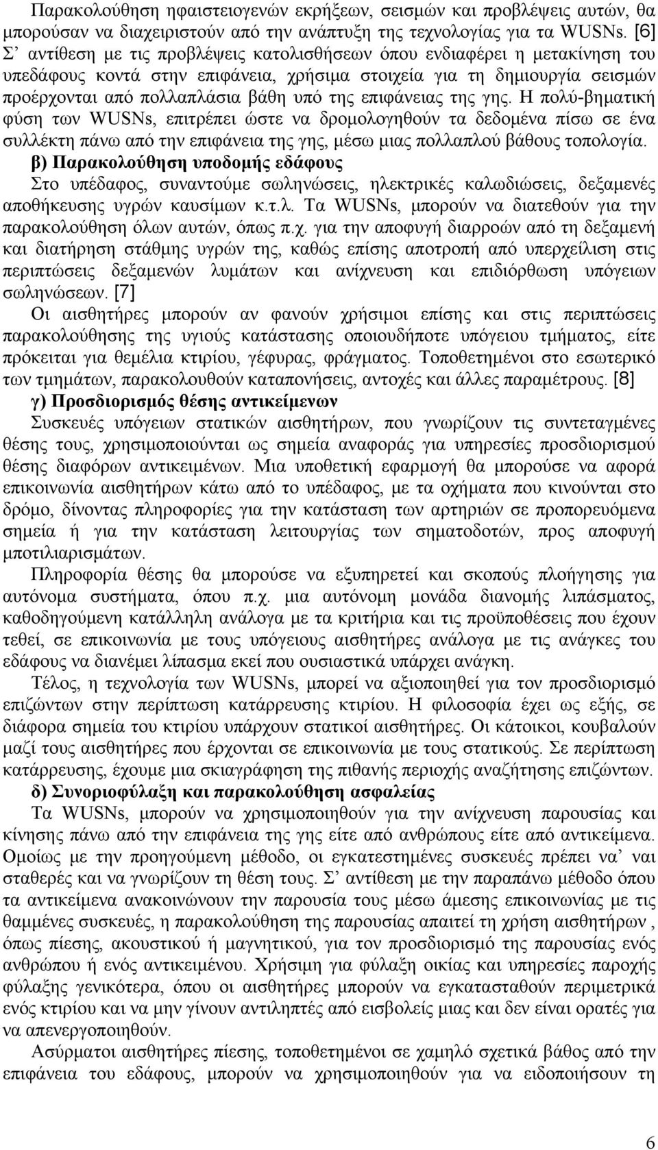 επιφάνειας της γης. Η πολύ-βηματική φύση των WUSNs, επιτρέπει ώστε να δρομολογηθούν τα δεδομένα πίσω σε ένα συλλέκτη πάνω από την επιφάνεια της γης, μέσω μιας πολλαπλού βάθους τοπολογία.